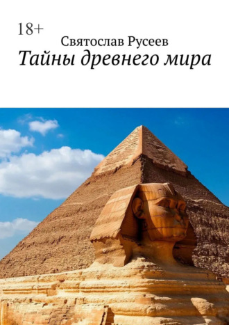 Обложка книги «Тайны древнего мира»