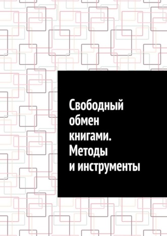 Обложка книги «Свободный обмен книгами. Методы и инструменты»