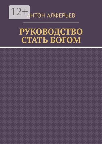 Обложка книги «Руководство. Стать Богом»