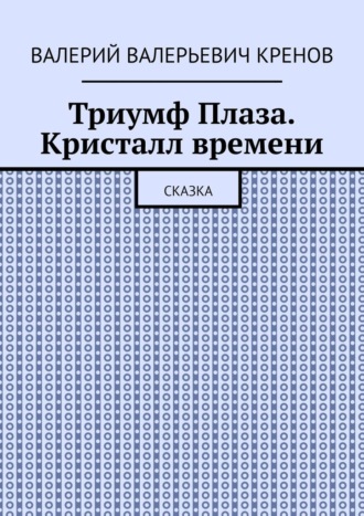 Обложка книги «Триумф Плаза. Кристалл времени. Сказка»