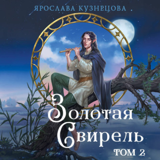 Обложка книги «Золотая свирель. Том 2»
