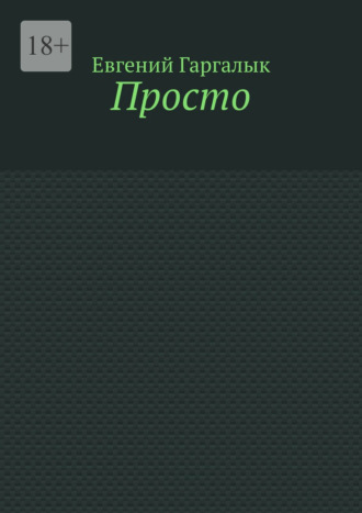 Обложка книги «Просто»