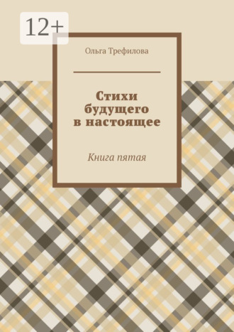 Обложка книги «Стихи будущего в настоящее. Книга пятая»