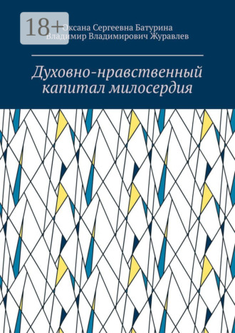 Обложка книги «Духовно-нравственный капитал милосердия. Учебное пособие»