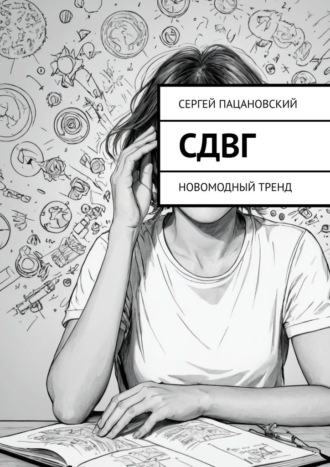Обложка книги «СДВГ. Новомодный тренд»