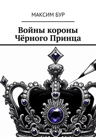 Обложка книги «Войны короны Чёрного Принца»