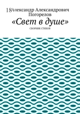 Обложка книги «Свет в душе. Сборник стихов»
