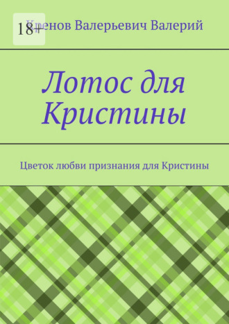 Обложка книги «Лотос для Кристины. Цветок любви признания для Кристины»