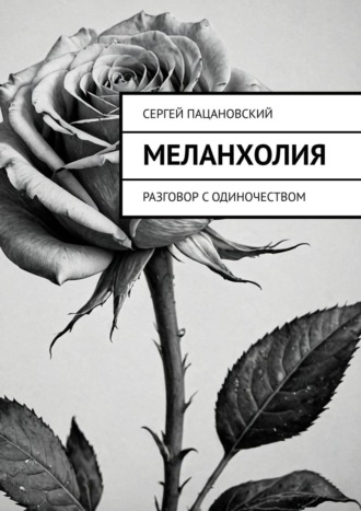 Обложка книги «Меланхолия. Разговор с одиночеством»