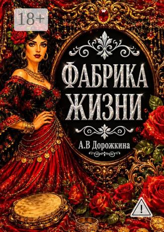 Обложка книги «Фабрика жизни»
