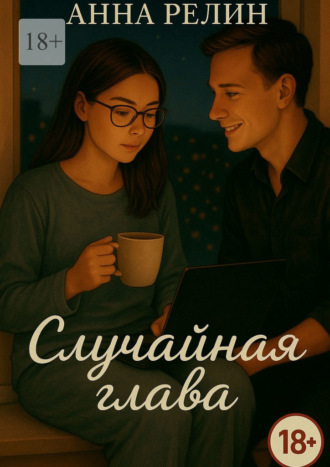 Обложка книги «Случайная глава»