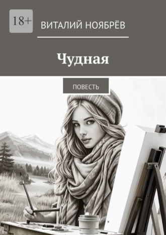 Обложка книги «Чудная. Повесть»