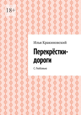 Обложка книги «Перекрёстки-дороги. С Любовью»