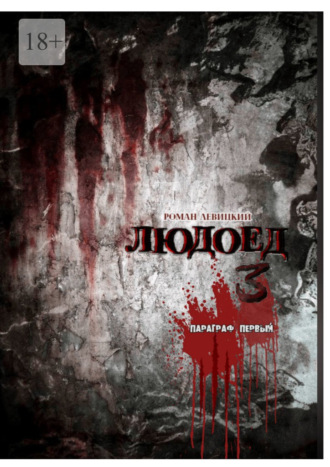 Обложка книги «Людоед-3. Параграф первый»