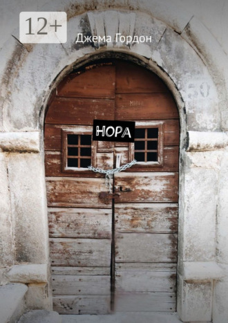 Обложка книги «Нора»