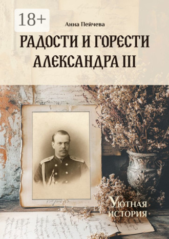 Анна Пейчева. Радости и горести Александра III