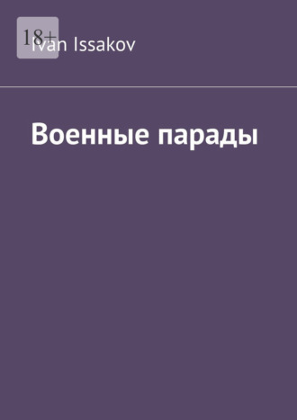 Обложка книги «Военные парады»