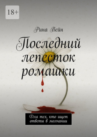Обложка книги «Последний лепесток ромашки. Для тех, кто ищет ответы в молчании»