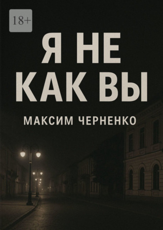 Обложка книги «Я не как вы. Жизнь без масок и чужих правил»