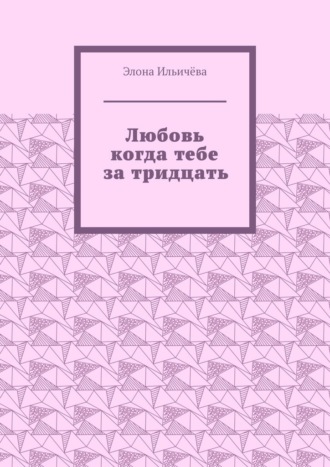 Обложка книги «Любовь когда тебе за тридцать»