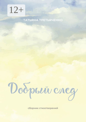 Обложка книги «Добрый след»