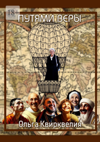 Обложка книги «Пути веры»