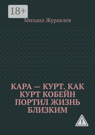 Обложка книги «Кара – Курт. Как Курт Кобейн портил жизнь близким»