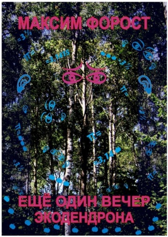 Обложка книги «Ещё один вечер экодендрона»