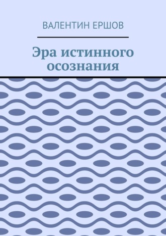 Обложка книги «Эра истинного осознания»