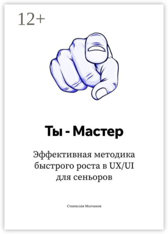 Обложка книги «Ты – Мастер. Эффективная методика быстрого роста в UX/UI для сеньоров»