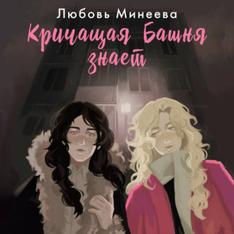 Обложка книги «Кричащая Башня знает»