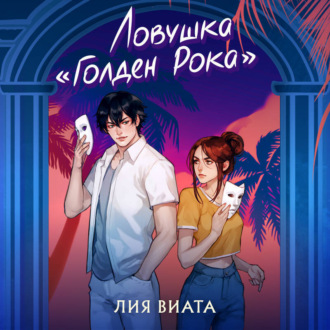 Обложка книги «Ловушка «Голден Рока»»