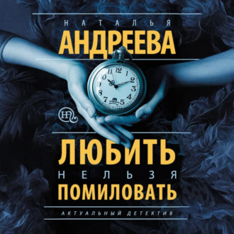 Обложка книги «Любить нельзя помиловать»