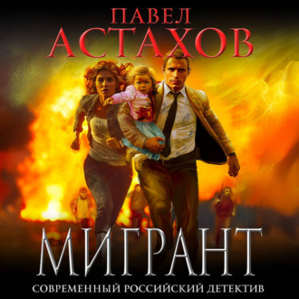Обложка книги «Мигрант»