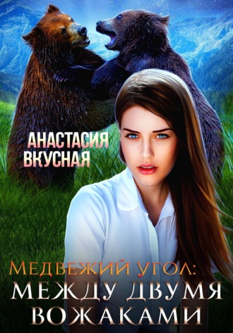 Обложка книги «Медвежий угол: между двумя вожаками»