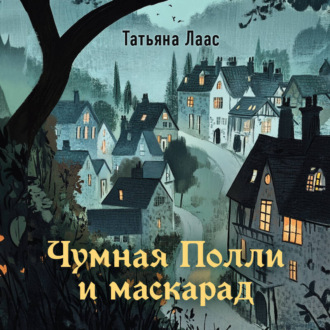 Обложка книги «Чумная Полли и маскарад»