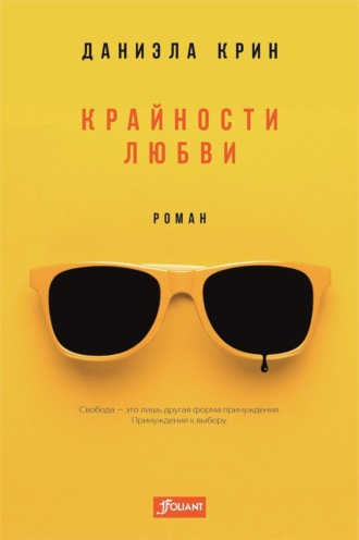 Обложка книги «Крайности любви»