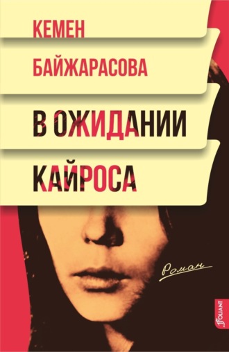 Обложка книги «В ожидании кайроса»