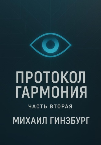 Обложка книги «Протокол «Гармония». Часть вторая»