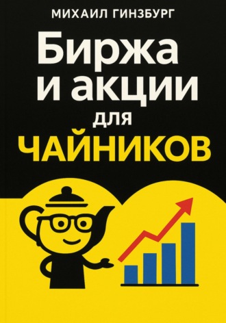 Обложка книги «Биржа и покупка акций для чайников»