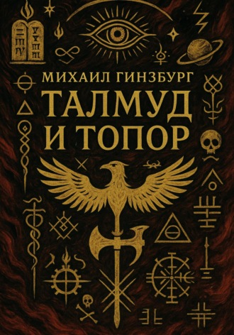 Обложка книги «Талмуд и Топор»
