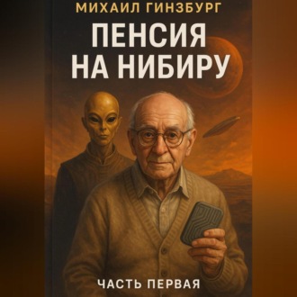 Обложка книги «Пенсия на Нибиру»
