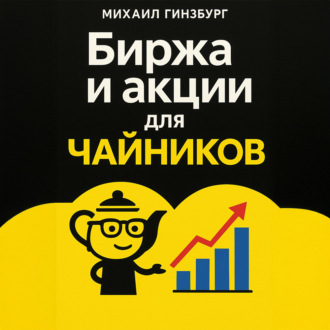 Обложка книги «Биржа и покупка акций для чайников»