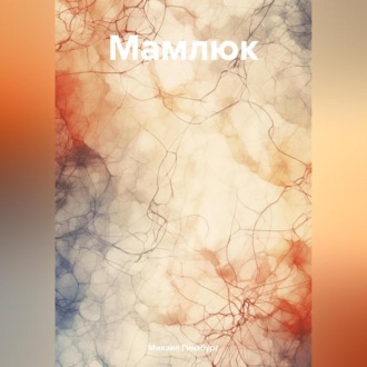 Обложка книги «Мамлюк»