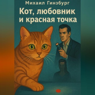 Обложка книги «Кот, Любовник и Красная Точка»