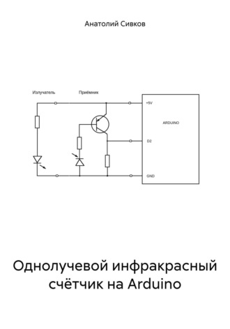 Анатолий Сивков. Однолучевой инфракрасный счётчик на Arduino