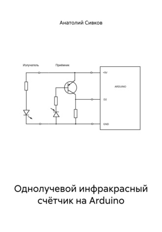 Анатолий Сивков. Однолучевой инфракрасный счётчик на Arduino