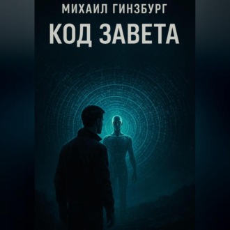 Обложка книги «Код Завета»