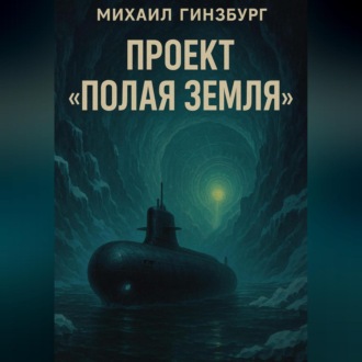 Обложка книги «Проект «Полая Земля»»