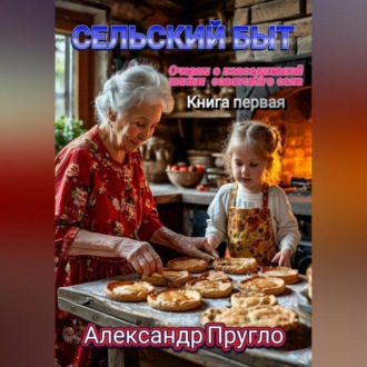 Обложка книги «Сельский быт. Очерки о повседневной жизни советского села»